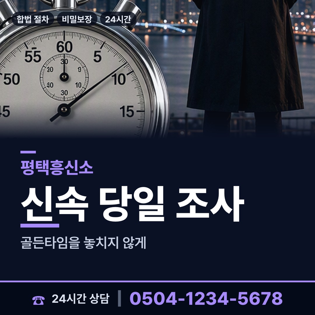 평택 통복동 흥신소 상담 안내