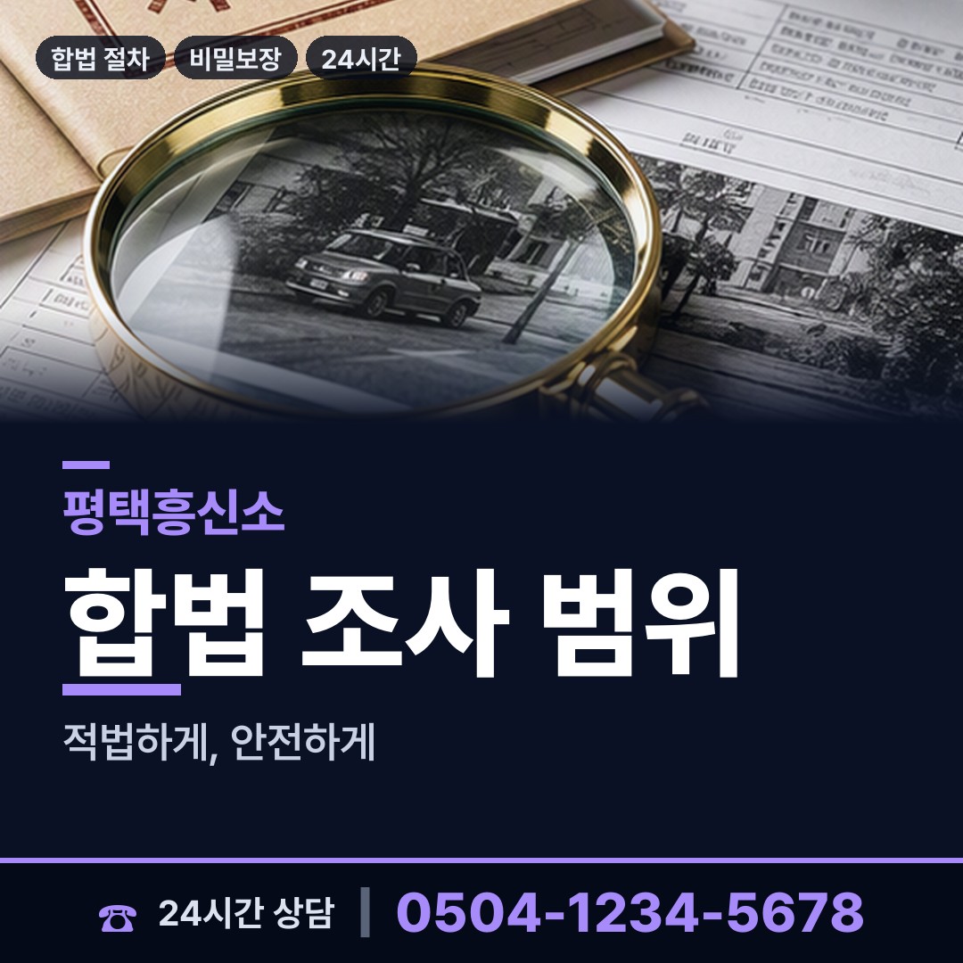 평택 통복동 혼인파탄증거 상담 안내