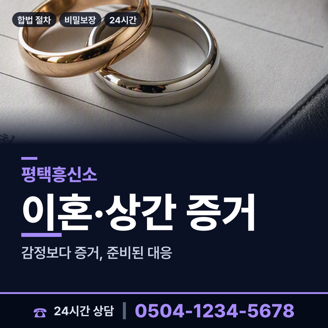 평택 통복동 외도상대신원 상담 안내