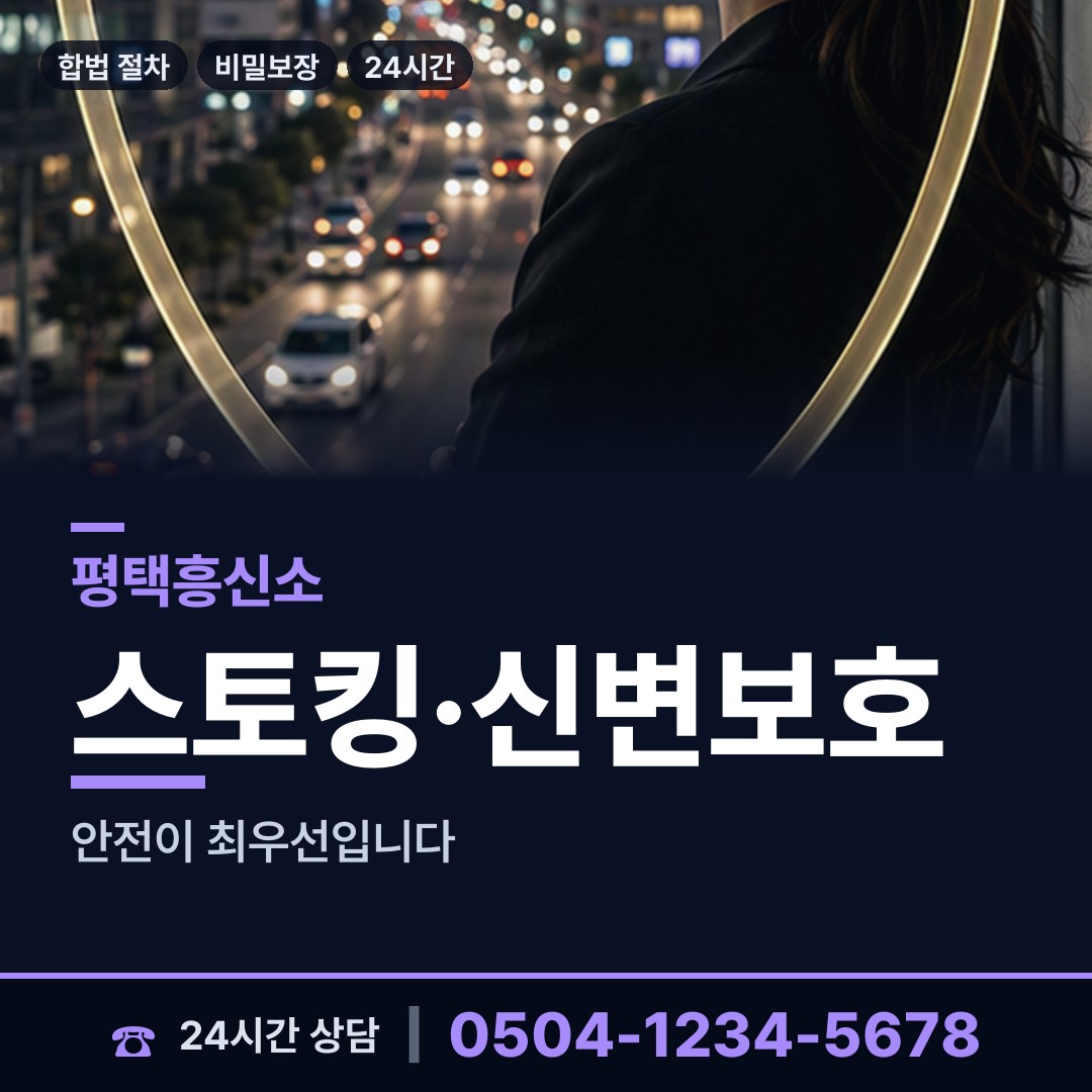 평택 통복동 평판확인 상담 안내